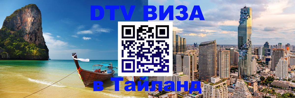 DTV Виза в Тайланд для россиян Челябинск 