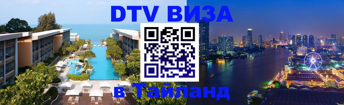 Visa ДТВ Тайланд помощь Челябинск 